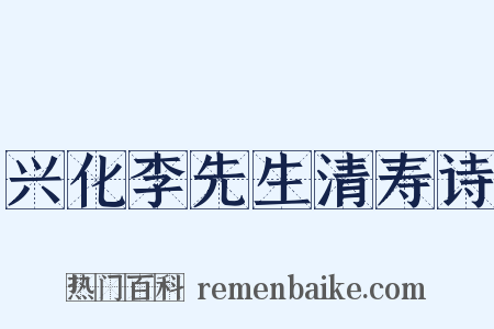 兴化李先生清寿诗是什么意思的图片